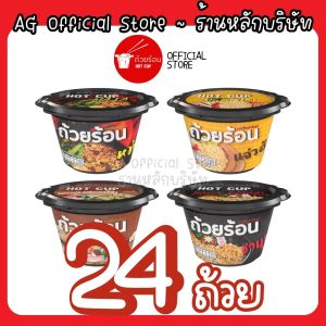 [เซต 24 ถ้วย เลือกรสได้] HOTCUP ถ้วยร้อน มาม่าถ้วยร้อน ไม่ต้องใช้น้ำร้อน มี 4 รสชาติ หม่าล่า แจ่วฮ้อน ก๋วยเตี๋ยวเรือ และ ชาบูน้ำดำ