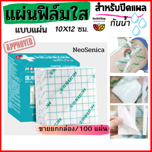 P3 100แผ่น-ขายยกกล่อง พลาสเตอร์กันน้ำ แผ่นฟิล์มปิดแผล ปิดหลังการสัก ถูกน้ำได้ อาบน้ำได้ แบบแผ่นขนาด 10*12ซม จำนวน 100 แผ่น ตัดแบ่งได้ แผ่นฟิล์มใสกันน้ำ ปิดแผล ปิดรอยสัก อาบน้ำได้