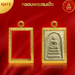 เกจิ99 กรอบพระทรงสมเด็จ KJ412 (3.1 x 2.1 x 1)กรอบพระเพิ่มทอง 2 เท่า ทำผิวทองด้วยนวัตกรรมPVD ไม่ลอก ไม่ดำ ไม่แพ้