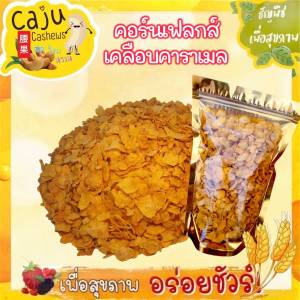 คอร์นเฟลกส์ Conflakes เคลือบคาลาเมลน้ำผึ้ง หอม กรอบ อบใหม่ทุกวัน ไม่เหม็นหืน วัตถุดิบเกรดพรีเมี่ยม