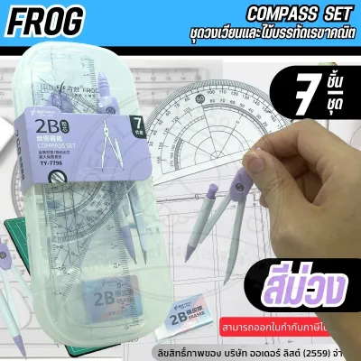 FROG ชุดวงเวียนพร้อมไม้บรรทัดเรขาคณิต สีม่วง - ความเข้มดินสอกด 2B มาพร้อมยางลบและไส้ดินสอ
