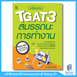 หนังสือเตรียมสอบ TGAT3 สมรรถนะการทำงาน(Ganbatte)0871