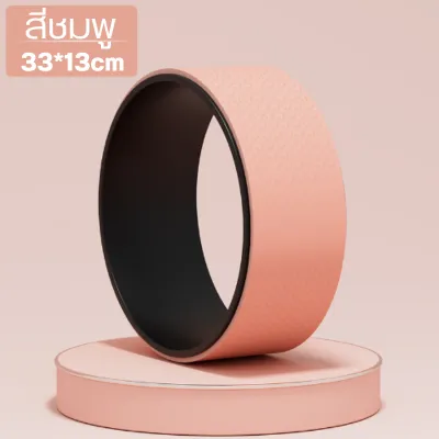 ใหม่ล่าสุด Yoga Wheel วงล้อโยคะ อุปกรณ์เสริมโยคะ Yoga Wheelสำหรับยืดกระดูกสันหลัง สำหรับออกกำลังกาย พร้อมส่ง