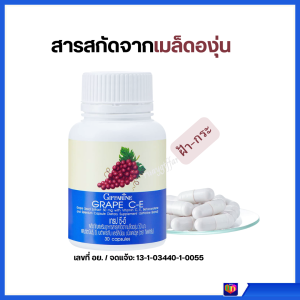 ส่งฟรี เกรปซีอี กิฟฟารีน สารสกัดจากเมล็ดองุ่น GRAPE C - E GIFFARINE ลดเลือน ฝ้า กระ ผิวกระจ่างใส ต้านอนุมูลอิสระ