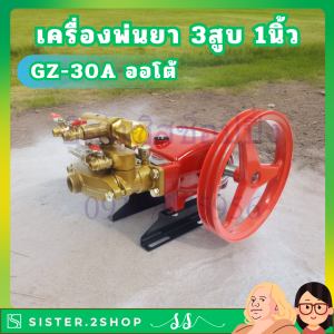 เครื่องพ่นยา 3สูบ 1นิ้ว ออโต้ Hashitech รุ่น GZ-30A ปั๊มพ่นยา เครื่องฉีดยา ปั๊มพ่นยาแรงดัน ปั๊มฉีดยา ปั๊ม3สูบ ปั๊มแรงดัน