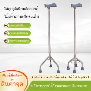 ไม้เท้าช่วยเดิน ไม้เท้า ไม้เท้า 3 ขา ไม้เท้าพยุงเดิน อย่างดีมีคุณภาพ รุ่น สำหรับผู้ป่วย ผู้สูงอายุ