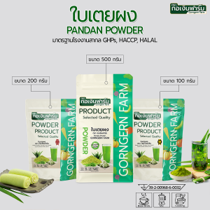 ใบเตยผง 100% ใบเตย แท้ บดละเอียด ไม่แต่งกลิ่น ไม่ผสมสี Pandan leaves powder ตรากอเงินฟาร์ม
