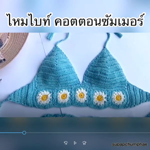 เบาคอตตอนซัมเมอร์ พรมพรม, 50 กรัม เส้นเงา เส้นเล็ก ละเอียด ถักเสื้อ ถักกระเป๋าวายู เส้นเบอร์ 18 ลูก ประหยัดที่ 250 วิตามิน