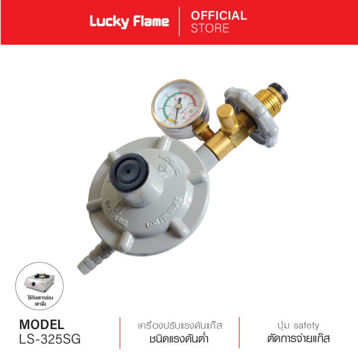 Lucky Flame หัวปรับแรงดันแก๊สชนิดแรงดันต่ำแบบเซฟตี้ มีเกจวัดความดันแก๊ส ...