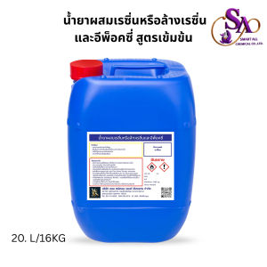 20L.น้ำยาผสมเรซิ่นและล้างคราบเรซิ่น/อีพ็อกซี่ สูตรเข้มข้น ล้างคราบเหนียว แห้งไว 20 ลิตร พร้อมส่ง