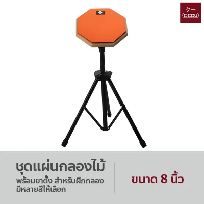 ชุดแผ่นกลองไม้ พร้อมขาตั้ง ขนาด8นิ้ว สำหรับฝึกกลอง มีหลายสีให้เลือก ไม้สำหรับฝึกกลอง