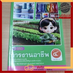 หนังสือเรียน​ การงานอาชีพ​ ป.4​ พว​