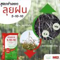 ปุ๋ยปลาเทราต์ สูตร 5-10-10 สำหรับสะสมอาหารก่อนออกดอก บำรุงลูกเล็ก ขนาด25กิโลกรัม (1กระสอบ/1คำสั่ง). 