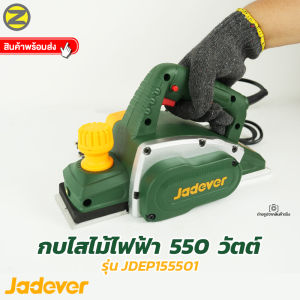 JADEVER ของแท้ 100%  กบไสไม้ไฟฟ้า 550 วัตต์ รุ่น JDEP155501 ( Electric planer ) กบไฟฟ้า
