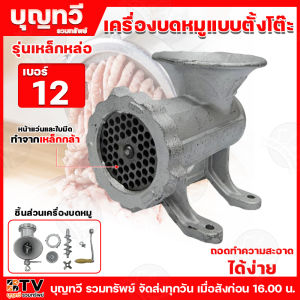 BTV เครื่องบดเนื้อกล่องแดง เครื่องบดเนื้อมือหมุนเหล็กหล่อ แบบตั้งโต๊ะ มือหมุน มีให้ลือก3รุ่น เบอร์12-22-32 เครื่องบดเนื้อ บดหมู บดเนื้อ ชิ้นส่วนถอดทำความสะอาดได้ ใช้งานง่าย ประหยัดเวลา บดเนื้อ