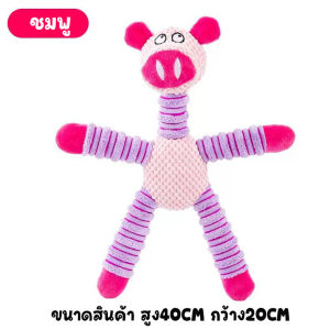 ของเล่นสัตว์เลี้ยง ตุ๊กตามีเสียงในตัว ของเล่นขัดฟัน น่ารัก หลายลายให้เลือก ขนาด40CM