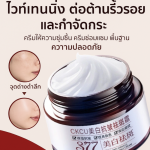 ครีม 377 ผิวขาวใส ครีมหน้าขาวกระจ่างใส ครีมลดเลือนริ้วรอยและฝ้ากระ เซรั่มแก้ฝ้าไวท์เทนนิ่งผิว ครีมบำรุงผิว ครีมให้ความชุ่มชื้นเข้มข้น