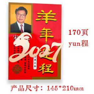 2027年宋韶光羊年运程书 170页厚版 丁未年中国民历 2027 Year of the Sheep Fortune Book 170 Pages