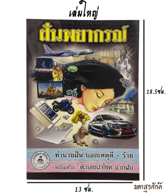 ทำนายฝัน หนังสือทำนายฝัน ฝันพยากรณ์ (แม่นมาก) หนังสือโหราศาสตร์ หนังสือทำนายฝัน เลขเด็ด หนังสือดูดวง หนังสือพยากรณ์