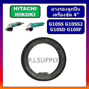 ยางรองเบ้าลูกปืน G10SS G10SS2 G10SD G10SF HITACHI ยางรองเบ้าลูกปืน หินเจียร 4 นิ้ว ฮิตาชิ ยางรองเบ้าลูกปืน G10SS2 ฮิตาชิ ยางรองลูกปืน G10SS ยางรองลูกปืน G10SS2