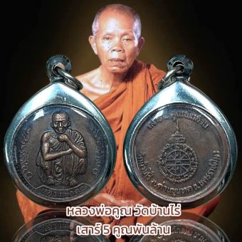 รูปจากผู้ขายบน Lazada: หลวงพ่อคูณ วัดบ้านไร่ เสาร์ 5 คูณพันล้าน ตั้งราคา ฿67 ขายแล้ว 458 ชิ้น