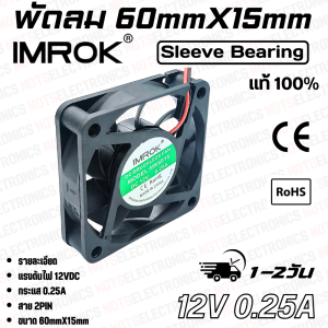 พัดลม 2.5นิ้ว รุ่น MK6015 ขนาด60mmX15mm 12-24VDC 200-250mA ยี่ห้อ IMROK 2สาย (แดง+ ดำ-) คุณภาพสูงจากโรงงานใช้ในตู้เชื่อม/โมดูล/ระบายความร้อนอุปกรณ์