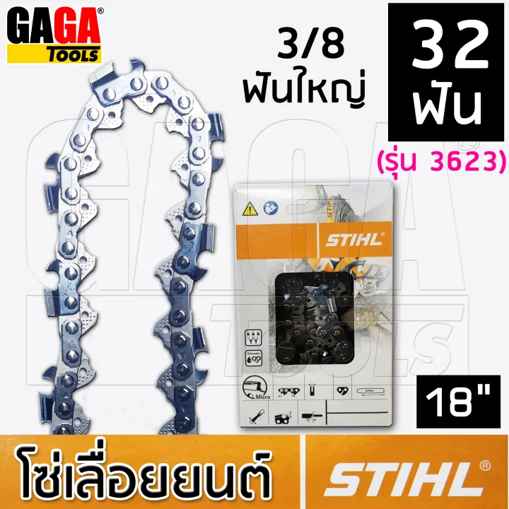 โซ่เลื่อยยนต์ STIHL ของแท้ 100% บาร์ 18 นิ้ว