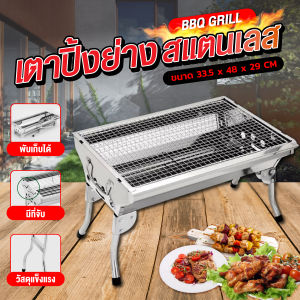 พร้อมส่งGIOCOSO BBQGrill เตาปิ้งขนาดใหญ่ เตาย่างบาร์บีคิว เตาปิ้งย่าง เตาปิ้งย่างพกพา เตาถ่าน เหล็กสแตนเลส เตาปิคนิค พับได้ขนาดเตา 33.5cm.x73cm.x70cm เตาบาร์บีคิว ACE HOME