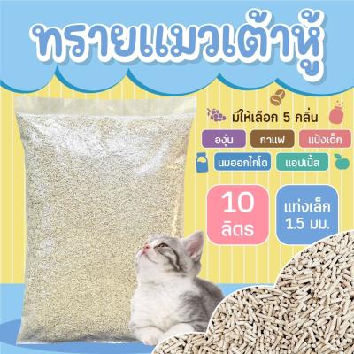 ทรายแมวเต้าหู้ แท่งเล็ก 1.5 มม. ขนาด 10 ลิตร ทิ้งชักโครกได้