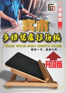 实木多档拉筋板 Solid Wood Body Stretch Board