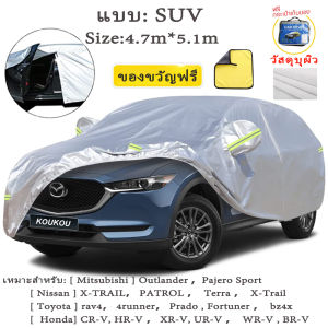 🍭ผ้าคลุมรถยนต์ 🍭(กัน UV) Car Cover ใช้คลุมรถเก๋ง รถกระบะ กันแดด กันฝุ่น กันน้ำ เพิ่มแถบสะท้อนแสง  ด้วยการออกแบบประตูซิป