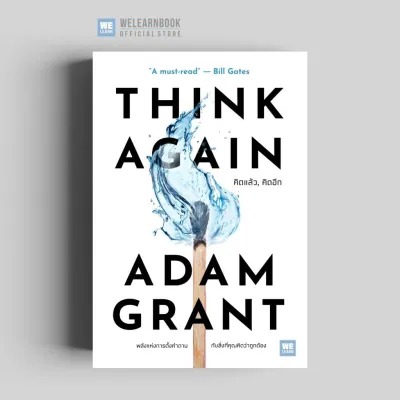 คิดแล้วคิดอีก (Think Again) วีเลิร์น welearn welearnbook