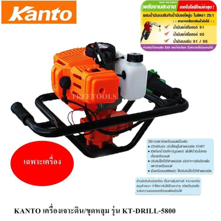 Kanto เครื่องเจาะดิน 2 จังหวะ 4 แรงม้า KT-DRILL-6200/5800