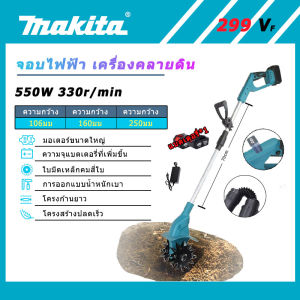 Makita เครื่องพรวนดินไฟฟ้า 4 ใบมีด พลังสูง พกพาสะดวก ใช้งานในบ้าน ไถพรวนดิน คลายดิน เหมาะทำสวน จัดส่งไวจากไทย ใช้งานง่าย มีอะไหล่รองรับ
