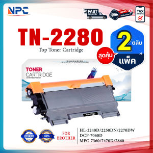 (PACK2) TN-2280 TN2280 2280 T2280 T-2280 ใช้แทน TN-2260 TN2260 2260 T2260 T-2260