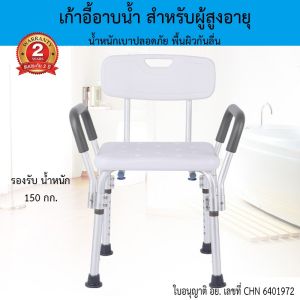 Homemakers เก้าอี้นั่งอาบน้ำ เก้าอี้สำหรับผู้สูงอายุ ผู้ป่วย มีพนักแขนและพนักพิงหลัง เก้าอี้ถอดประกอบได้ ทำจากอลูมิเนียมคุณภาพสูง.เก้าอี้นั่งอาบน้ำ เก้าอี้สำหรับผู้สูงอายุ ผู้ป่วย มีพนักแขนและพนักพิงหลัง 2026