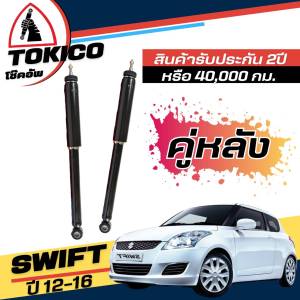 Tokico โช๊คอัพ SUZUKI SWIFT 1.2 ปี2012 - 2016 **กดตัวเลือก (หน้า B2344 R  B2345 L - หลัง E20042 L+R