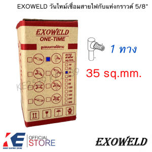 EXOWELD วันไทม์ เบอร์ 16-95 mm. 1ทาง 2ทาง 3ทาง เชื่อมแท่งกราวด์ 5/8 ONE TIME วันทาม เชื่อมกราวด์ ONETIME