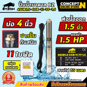 ปั๊มน้ำบาดาล BYZON 4SUB1.5-CCB-11-77-1.5 ขนาด 1.5 แรง บ่อ 4 นิ้ว ขนาดท่อ 1.5 นิ้ว สายไฟยาว 35 เมตร ประกัน 3 เดือน