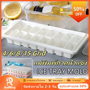 RuiMing (ส่วนลด 50%) 🧊🧊  แม่พิมพ์ทำน้ำแข็ง 16 ตารางพร้อมฝาซิลิโคน Ice Cube Mold เครื่องทำน้ำแข็งกล่องครัวแม่พิมพ์น้ำแข็ง (จัดส่ง 2-3 วัน)