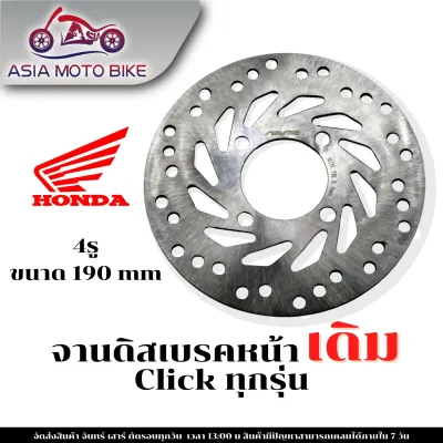 ASIA MOTOBIKEจานดิสเบรคเดิม/รุ่นClick-ขนาด190 mm