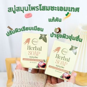 สบู่สมุนไพร โสมชะเอมเทศ สบู่แก้คัน แก้แตกลาย สบู่แก้ปัญหาผิวหนัง ปราศจากน้ำหอม สบู่สำหรับผิวแพ้ง่าย