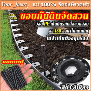 ขอบกันดิน 5/10/15เมตร (พร้อมตะปู) วัสดุPE สูง5ซม ใช้10ปีไม่เสีย ที่แบ่งดิน ขอบกั้นดินจัดสวน ขอบกั้นดินสวน กั้นหญ้าและหิน
