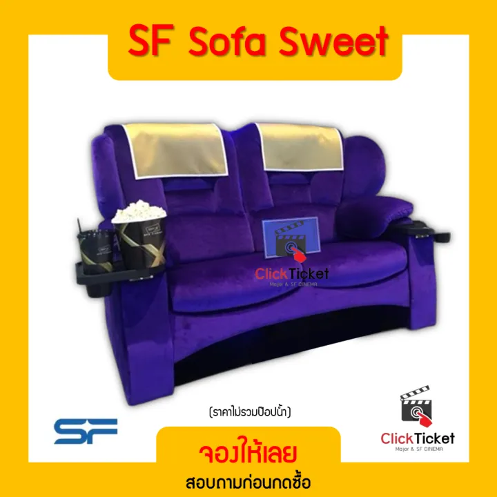 🎬[สอบถามก่อนกดซื้อ] SF Sofa Sweet นั่งได้ 2 คน ตั๋วหนัง SF cinema ตั๋ว ...