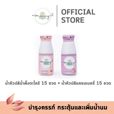 ขายดี !! Mommy Booster น้ำหัวปลีออร์แกนิค 30 ขวด คละ 2 รส น้ำหัวปลีน้ำผึ้ง 15 ขวด + น้ำหัวปลีแครนเบอรี่ 15 ขวด ร้าน OFFICIAL พร้อมส่ง !