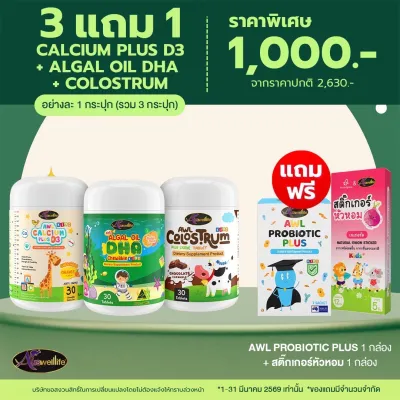 AWL Colostrum Plus Lysine นมโคลอสตรุ้ม นมเม็ด ผสมไลซีน นมเม็ดกินเก่ง นำเข้าออสเตรเลีย by. Auswelllife Colostrum