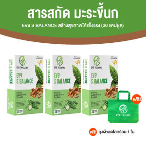 (3 กล่อง) EV9 S Balance อีวีไนน์ เอส บาลานซ์ อาหารเสริมช่วยปรับสมดุลน้ำตาลในร่างกาย สารสกัดจากมะระขี้นก ขนาด 30 แคปซูล แถมฟรีกระเป๋าผ้า