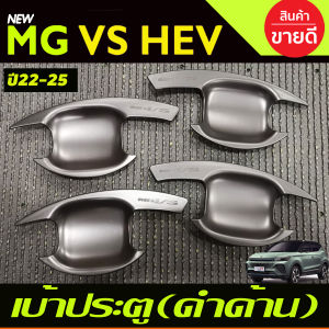 ถาดท้าย ถาดท้ายรถ ที่รองวางของท้ายรถ MG VS MGVS 2022 2023 2024 ใส่ร่วมกันได้ T