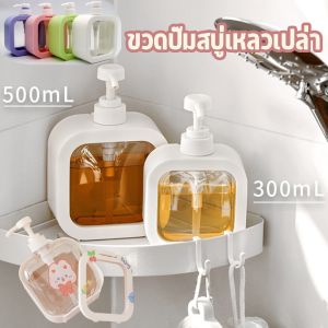 Hodepart ขวดปั๊มสบู่เหลวเปล่า 300/500 มล ขวดพลาสติกใส ถอดออกได้ สำหรับแชมพู โลชั่น เจลอาบน้ํา เจลอาบน้ํา อุปกรณ์ห้องน้ํา
