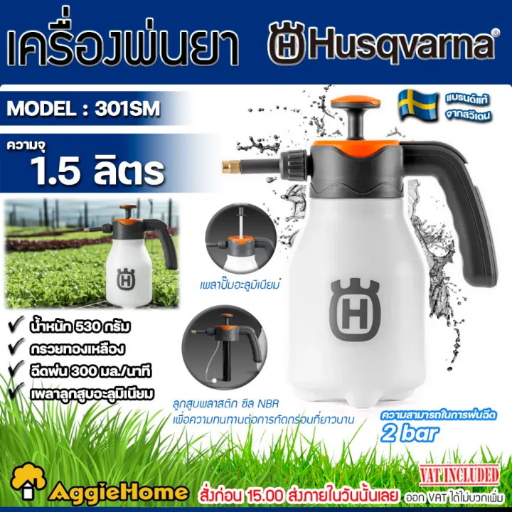HUSQVARNA 301SM กระบอกฉีดน้ำ 1.5ลิตร สำหรับสวน หัวฉีดทองเหลือง